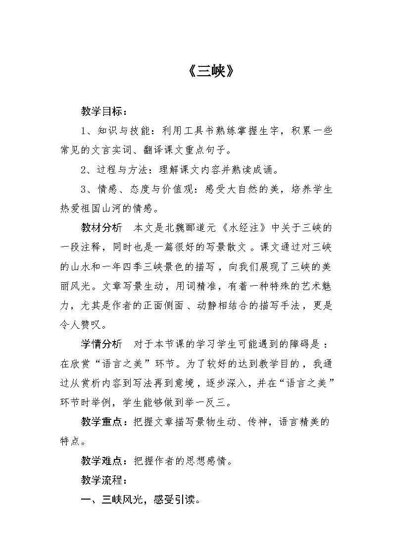 部编版语文八年级上册 10三峡教案第1页
