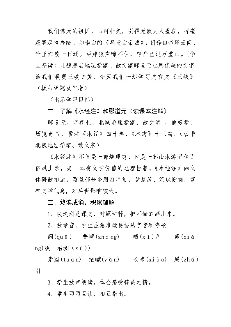 部编版语文八年级上册 10三峡教案第2页