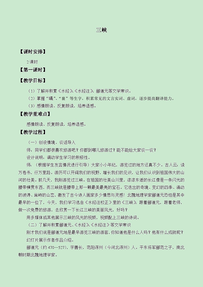 部编版语文八年级上册 10三峡(1)教案第1页