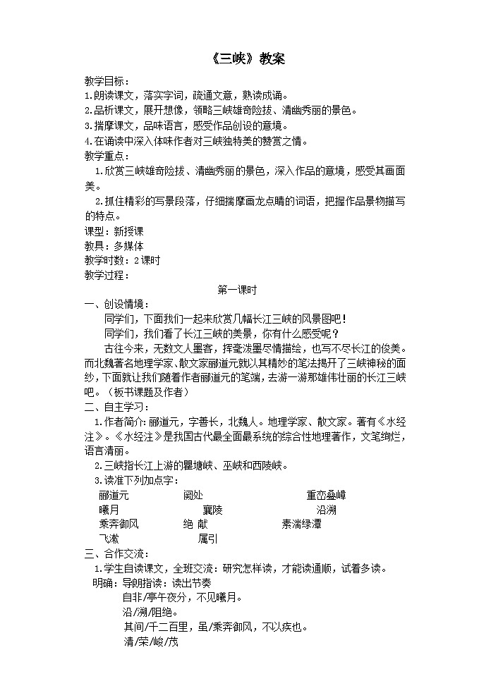 部编版语文八年级上册 10三峡(2)教案第1页
