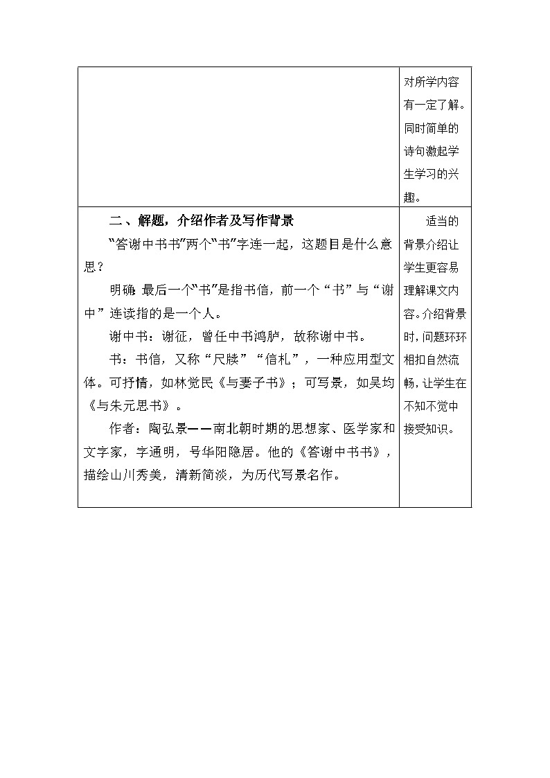 部编版语文八年级上册 11 《答谢中书书》教案02