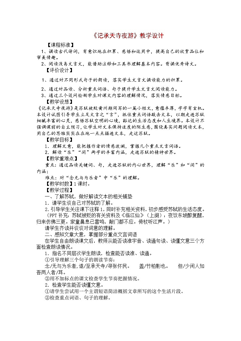 部编版语文八年级上册 11《记承天寺夜游》教案第1页