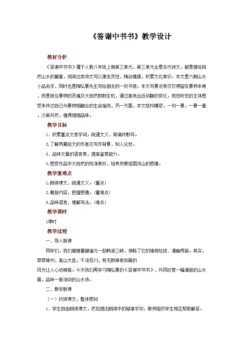 部编版语文八年级上册 11答谢中书书教案01