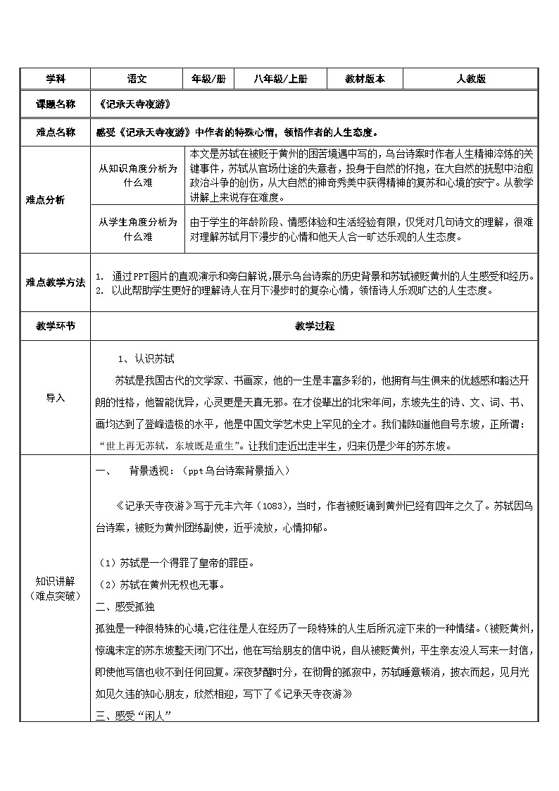 部编版语文八年级上册 11记承天寺夜游教案第1页