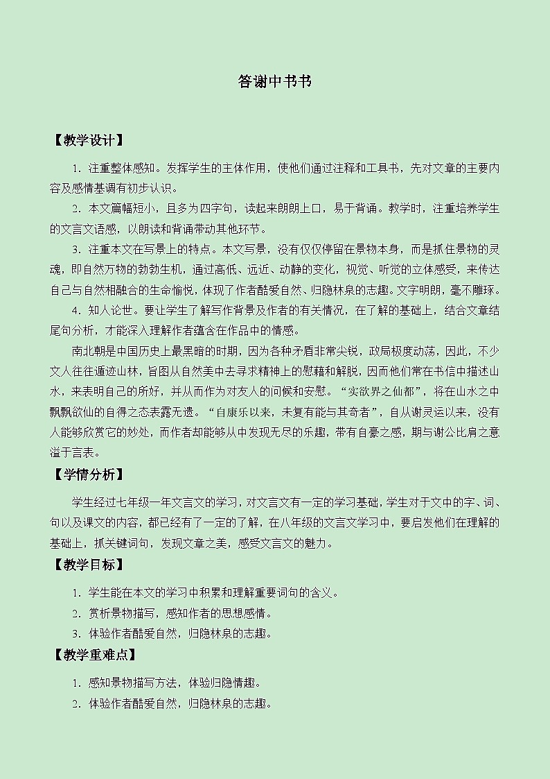 部编版语文八年级上册 11答谢中书书_1教案01