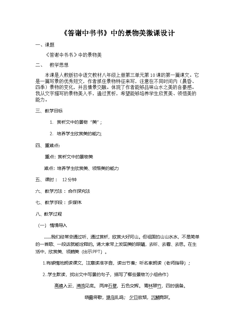 部编版语文八年级上册 11答谢中书书之景物美(1)教案第1页