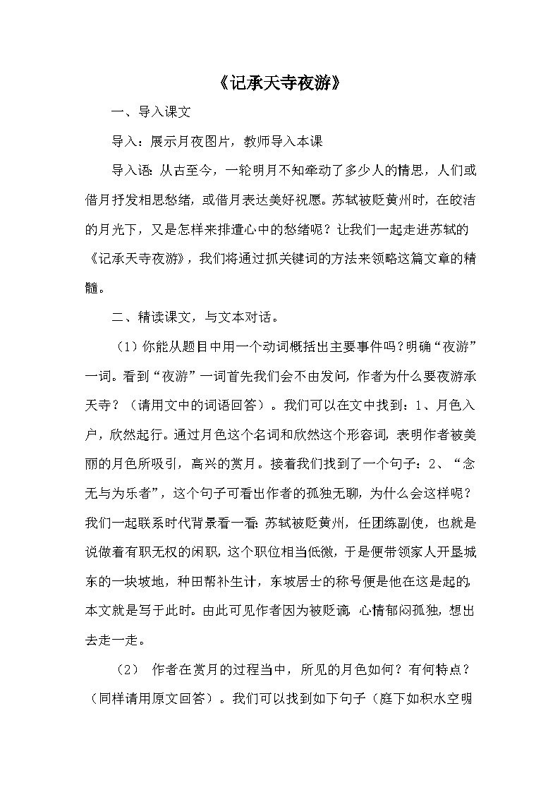 部编版语文八年级上册 11记承天寺夜游(1)教案第1页