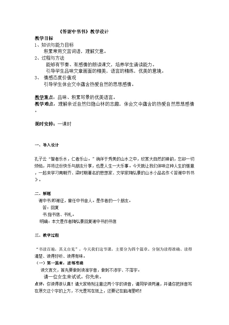 部编版语文八年级上册 11 《答谢中书书》(2)教案第1页