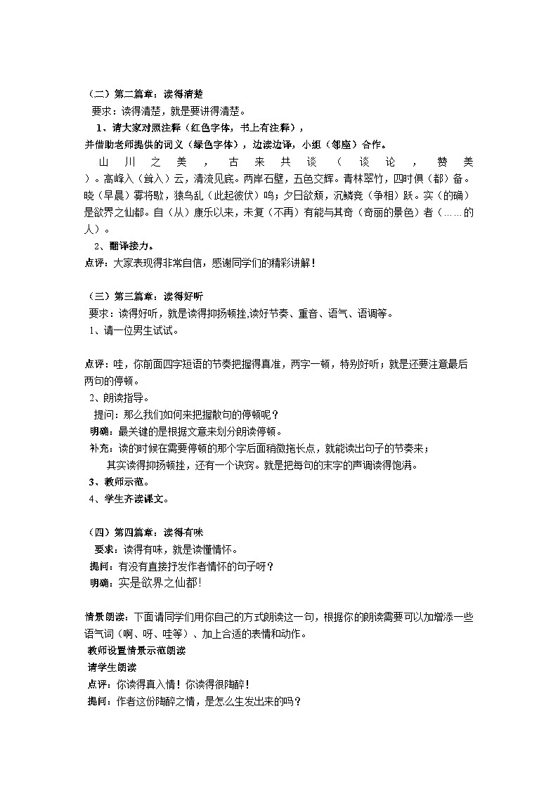 部编版语文八年级上册 11 《答谢中书书》(2)教案第2页