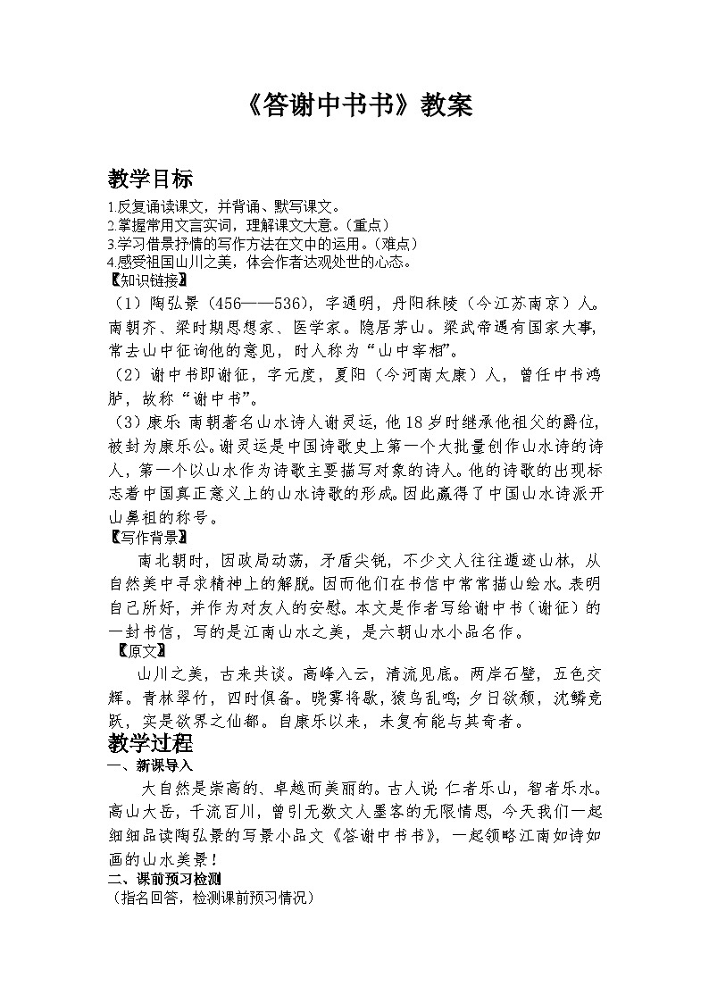 部编版语文八年级上册 11答谢中书书(2)教案第1页