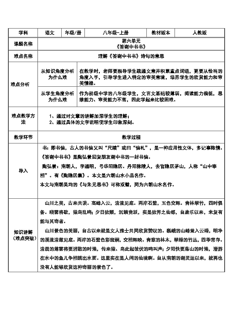 部编版语文八年级上册 11答谢中书书(3)教案第1页
