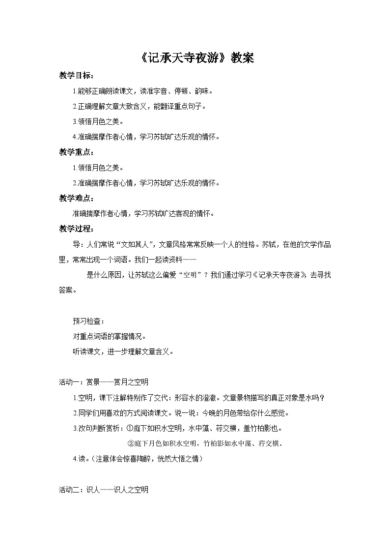 部编版语文八年级上册 11记承天寺夜游(4)教案第1页