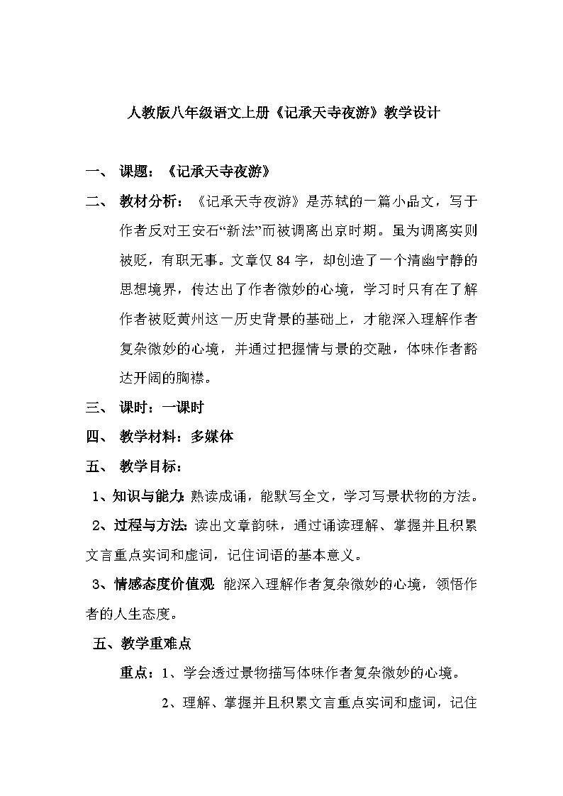 部编版语文八年级上册 11记承天寺夜游(5)教案第1页