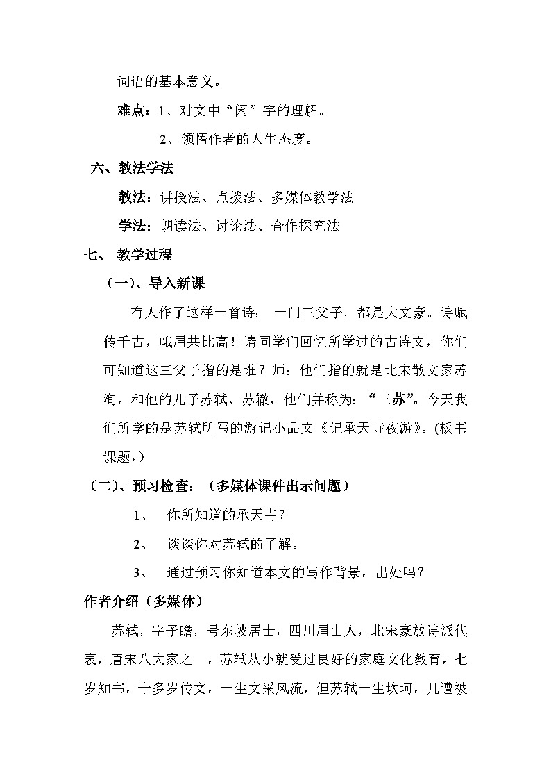 部编版语文八年级上册 11记承天寺夜游(5)教案第2页