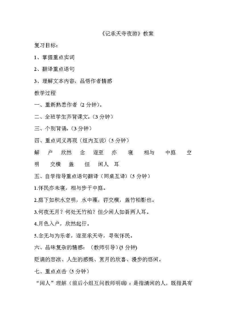 部编版语文八年级上册 11记承天寺夜游(7)教案第1页