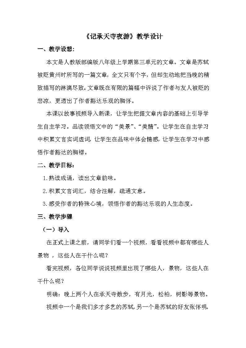 部编版语文八年级上册 11记承天寺夜游(10)教案第1页