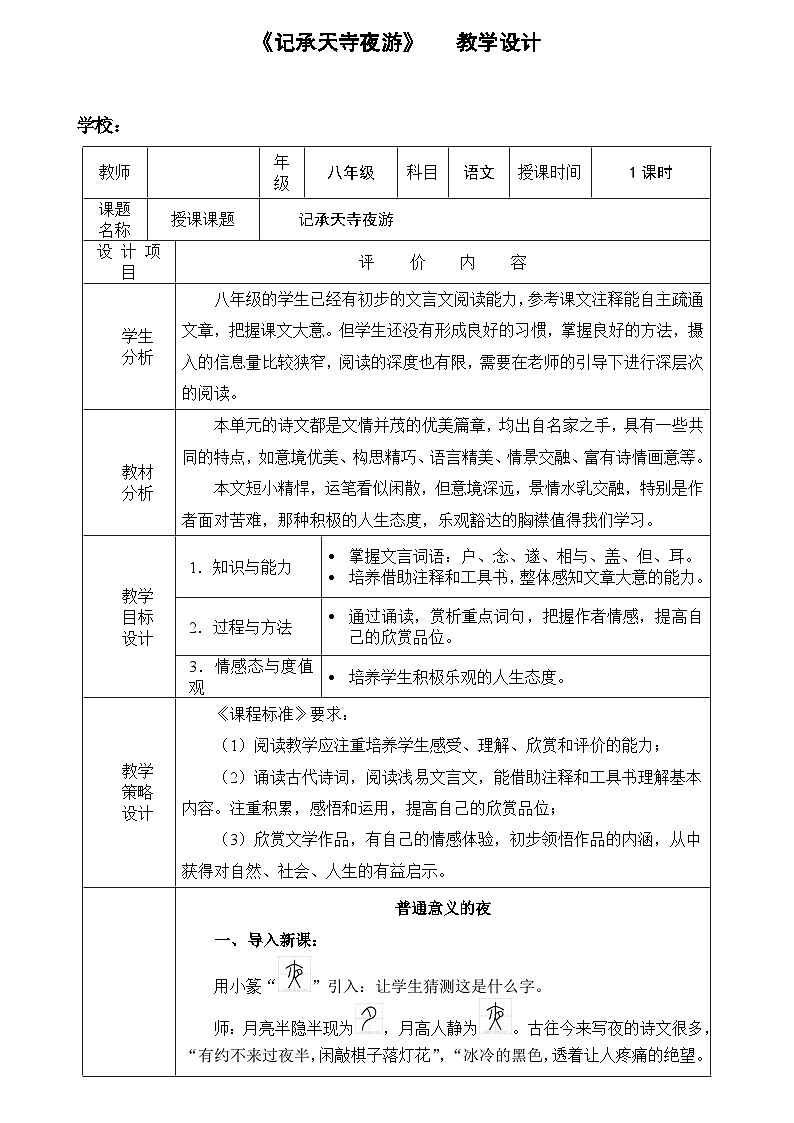部编版语文八年级上册 11记承天寺夜游(11)教案第1页