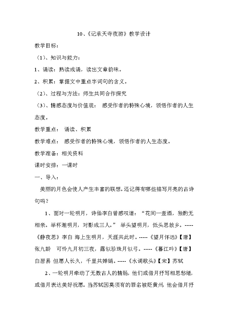 部编版语文八年级上册 11记承天寺夜游(12)教案第1页
