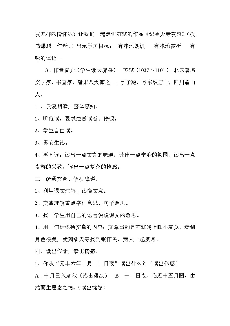 部编版语文八年级上册 11记承天寺夜游(12)教案第2页