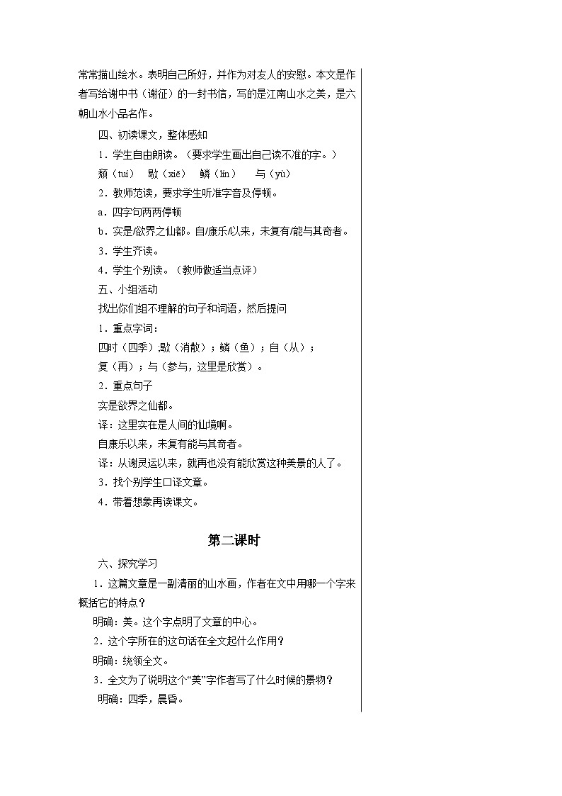 部编版语文八年级上册 《11.1 答谢中书书》02教案第2页