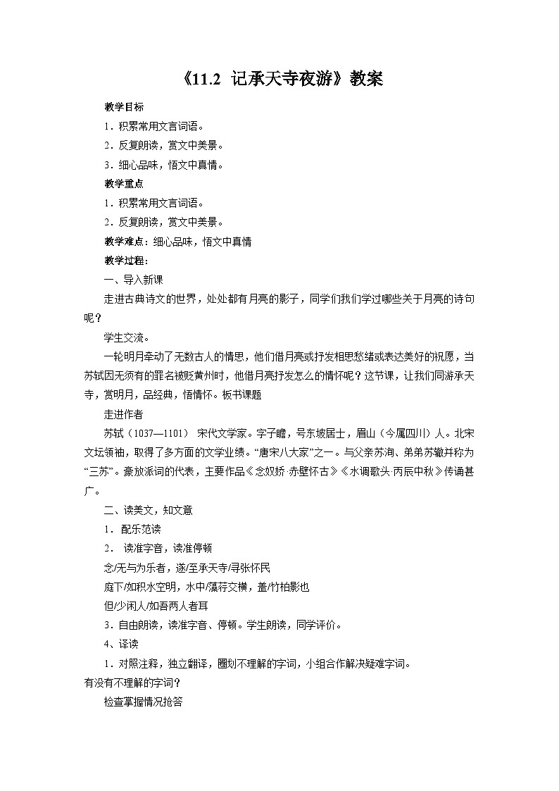 部编版语文八年级上册 《11.2 记承天寺夜游》01教案第1页