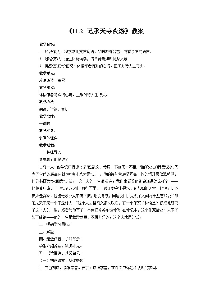 部编版语文八年级上册 《11.2 记承天寺夜游》02教案第1页