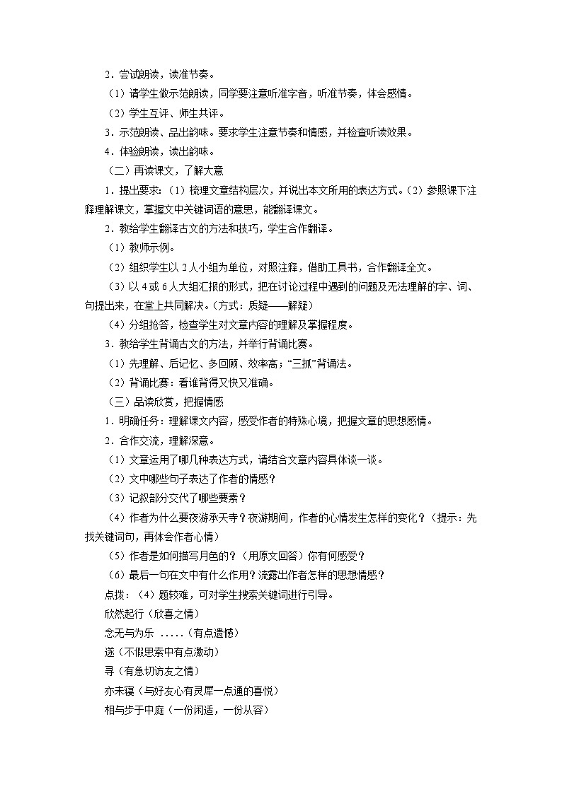 部编版语文八年级上册 《11.2 记承天寺夜游》02教案第2页