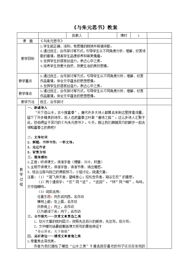 部编版语文八年级上册 12与朱元思书教案第1页