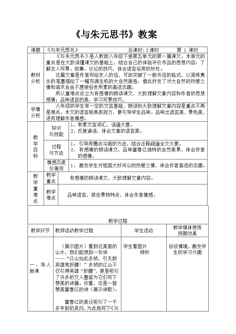 部编版语文八年级上册 11 与朱元思书(1)教案第1页