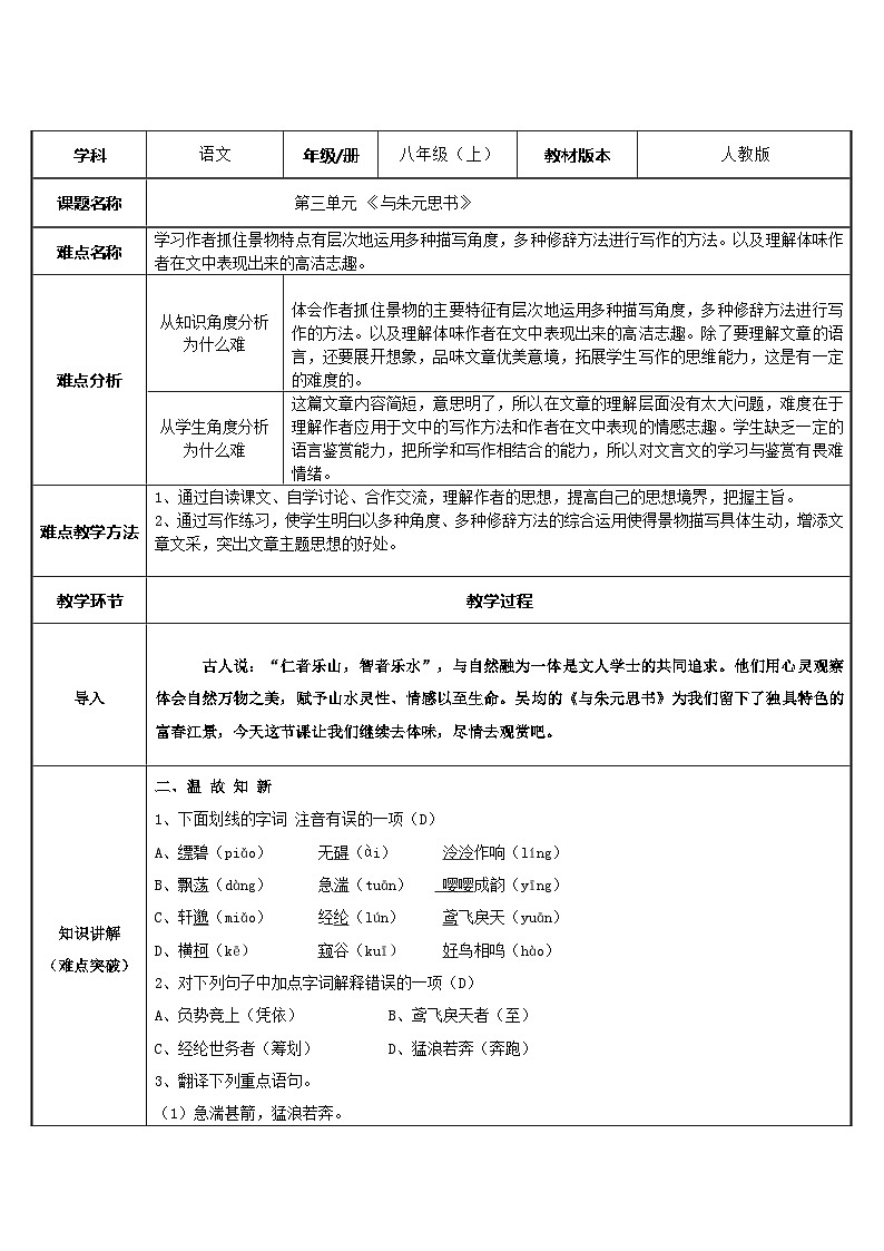 部编版语文八年级上册 12与朱元思书(2)教案第1页