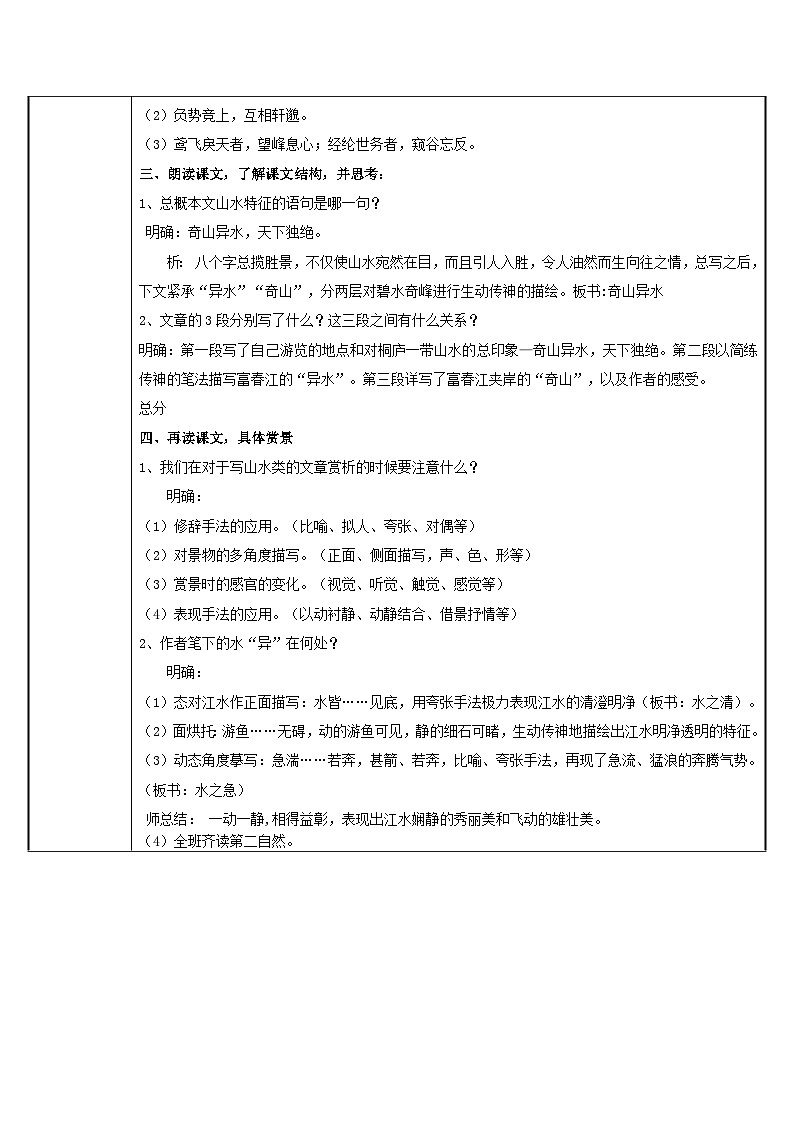 部编版语文八年级上册 12与朱元思书(2)教案第2页