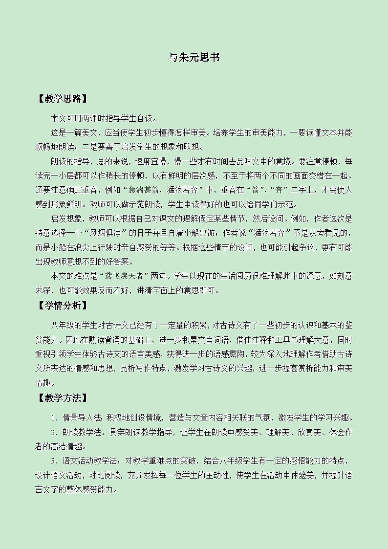 部编版语文八年级上册 12与朱元思书(3)教案第1页