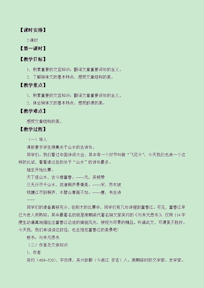 部编版语文八年级上册 12与朱元思书(3)教案第2页