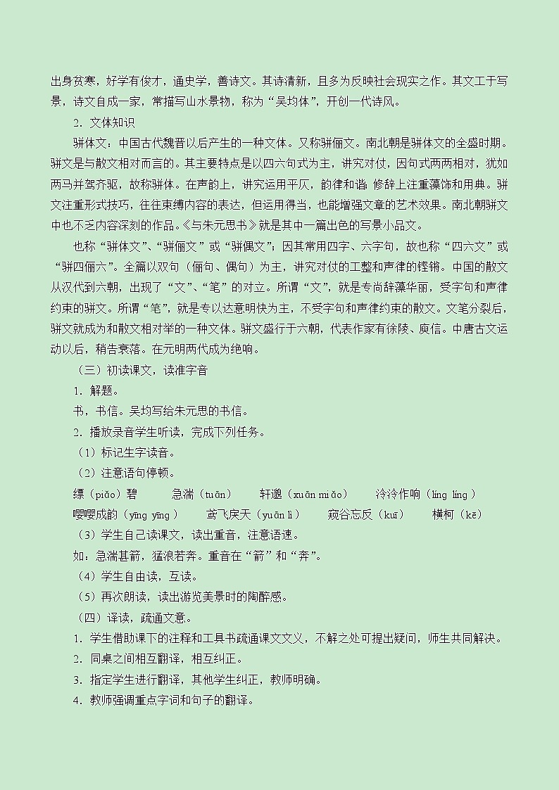 部编版语文八年级上册 12与朱元思书(3)教案第3页