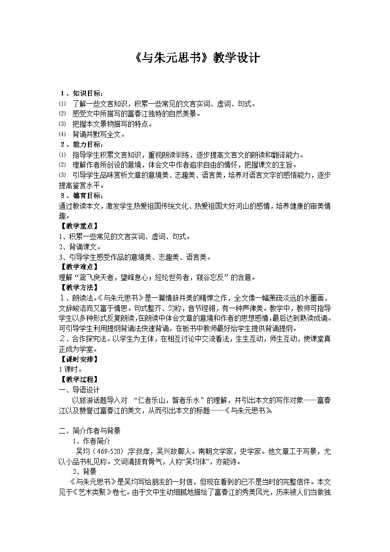 部编版语文八年级上册 12与朱元思书(9)教案01