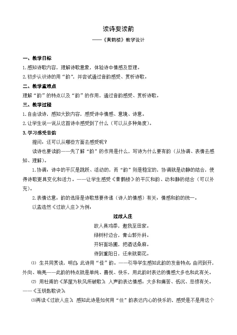 部编版语文八年级上册 13黄鹤楼教案01