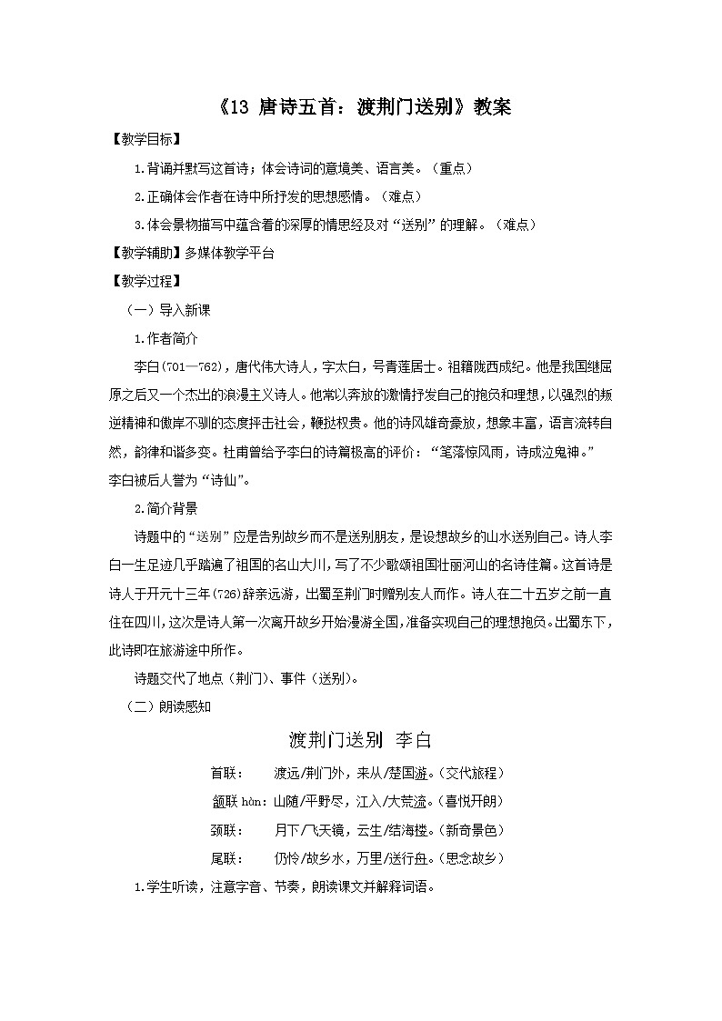 部编版语文八年级上册 《13 唐诗五首：渡荆门送别》教案01