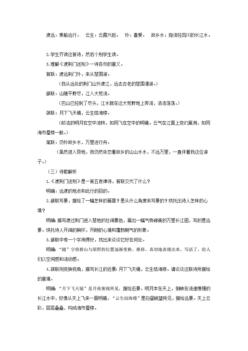 部编版语文八年级上册 《13 唐诗五首：渡荆门送别》教案02