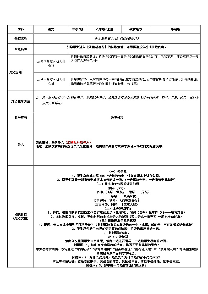 部编版语文八年级上册 13钱塘湖春行(1)教案第1页