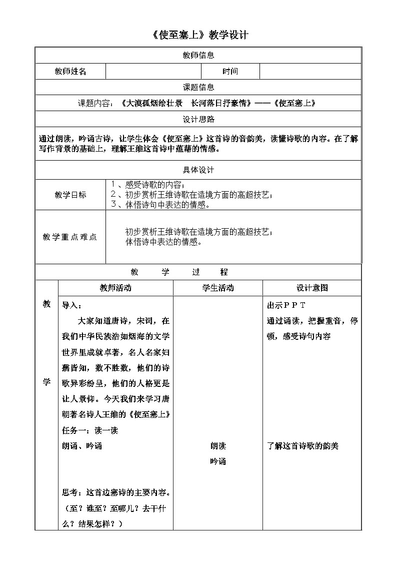 部编版语文八年级上册 13使至塞上(2)教案第1页