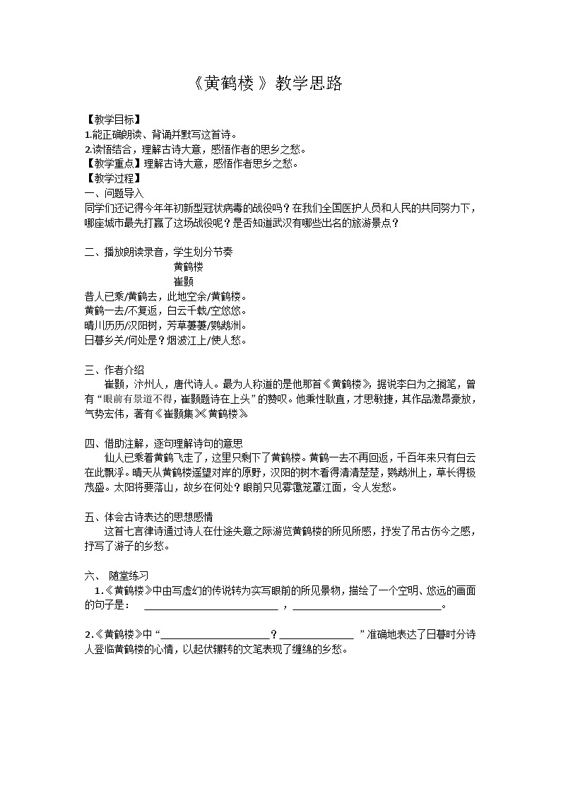 部编版语文八年级上册 13黄鹤楼(3)教案第1页