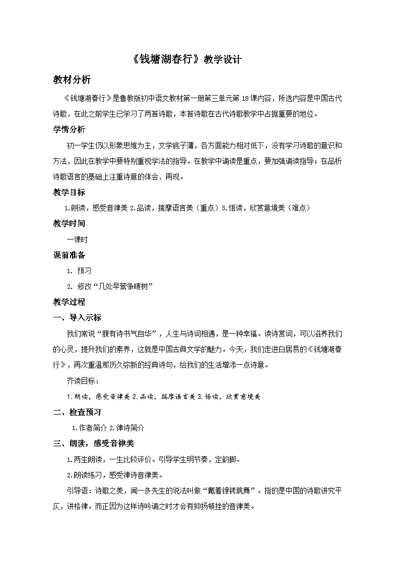 部编版语文八年级上册 13钱塘湖春行(7)教案第1页