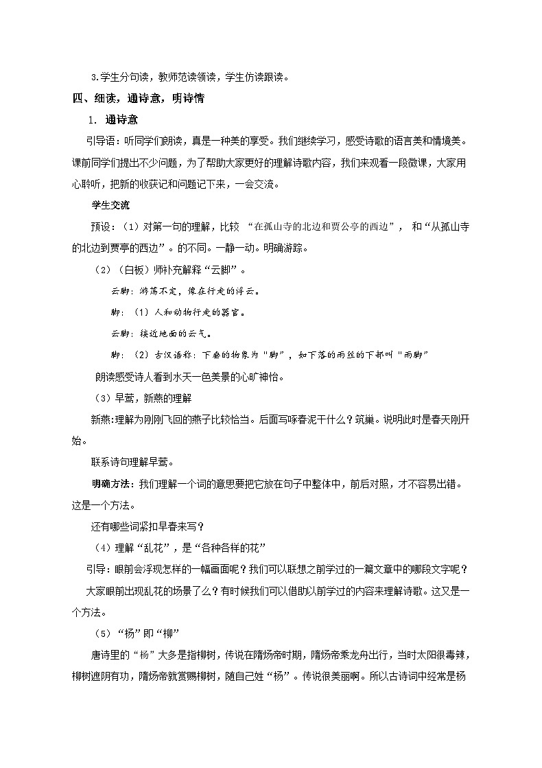 部编版语文八年级上册 13钱塘湖春行(7)教案第2页