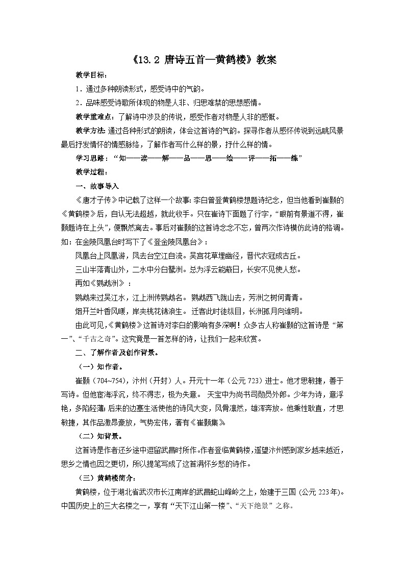 部编版语文八年级上册 《13 唐诗五首：黄鹤楼 (崔颢)》01教案第1页
