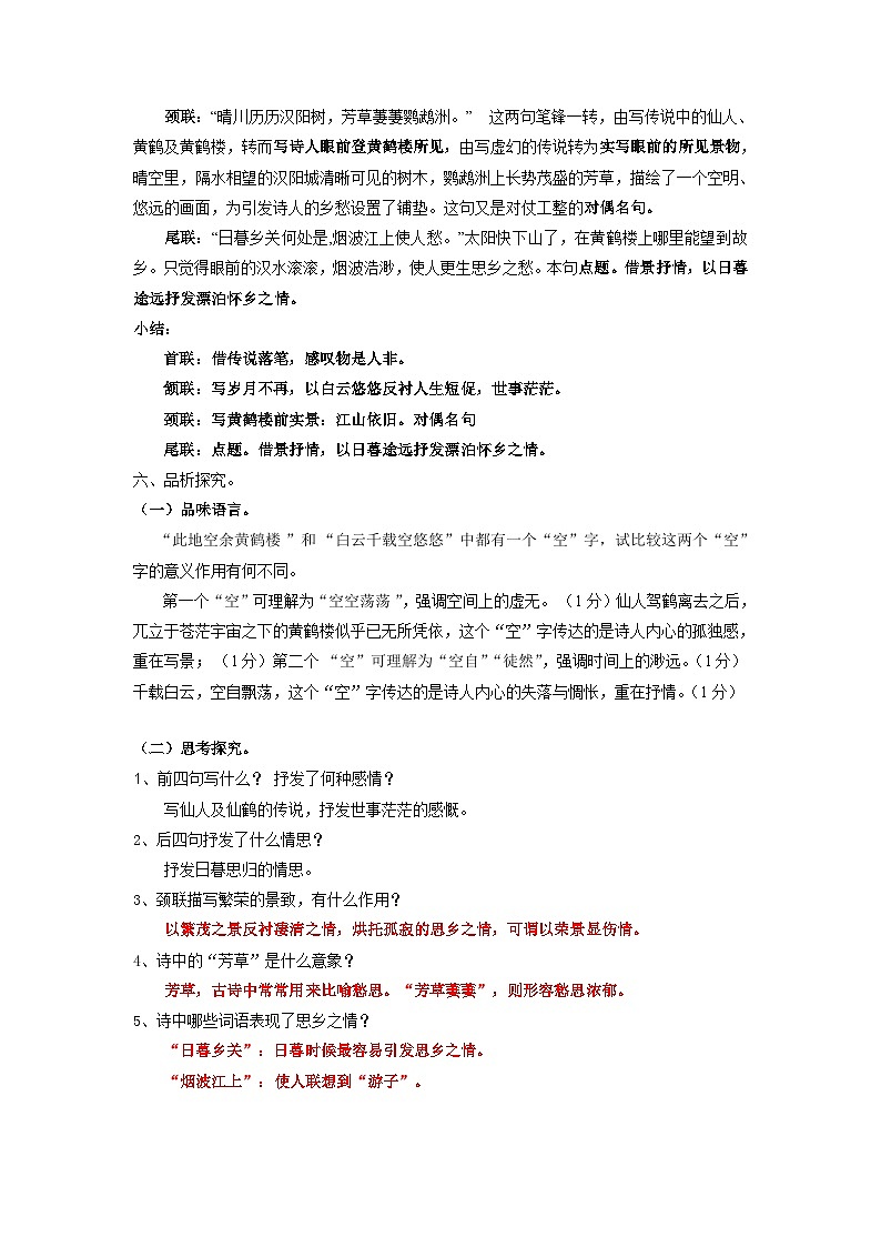 部编版语文八年级上册 《13 唐诗五首：黄鹤楼 (崔颢)》01教案第3页