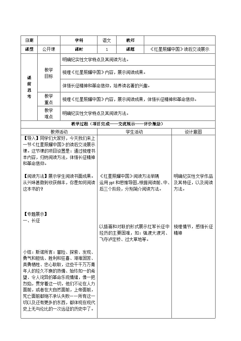 部编版语文八年级上册 《红星照耀中国》…教案第1页