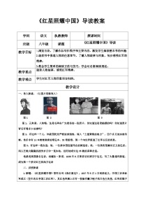 初中人教部编版（2024）名著导读 《红星照耀中国》：纪实作品的阅读教学设计及反思