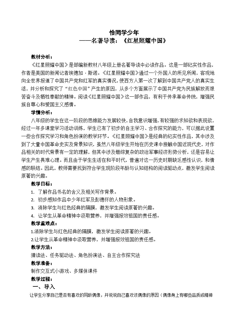 部编版语文八年级上册 《红星照耀中国》：纪实作品的阅读教案第1页
