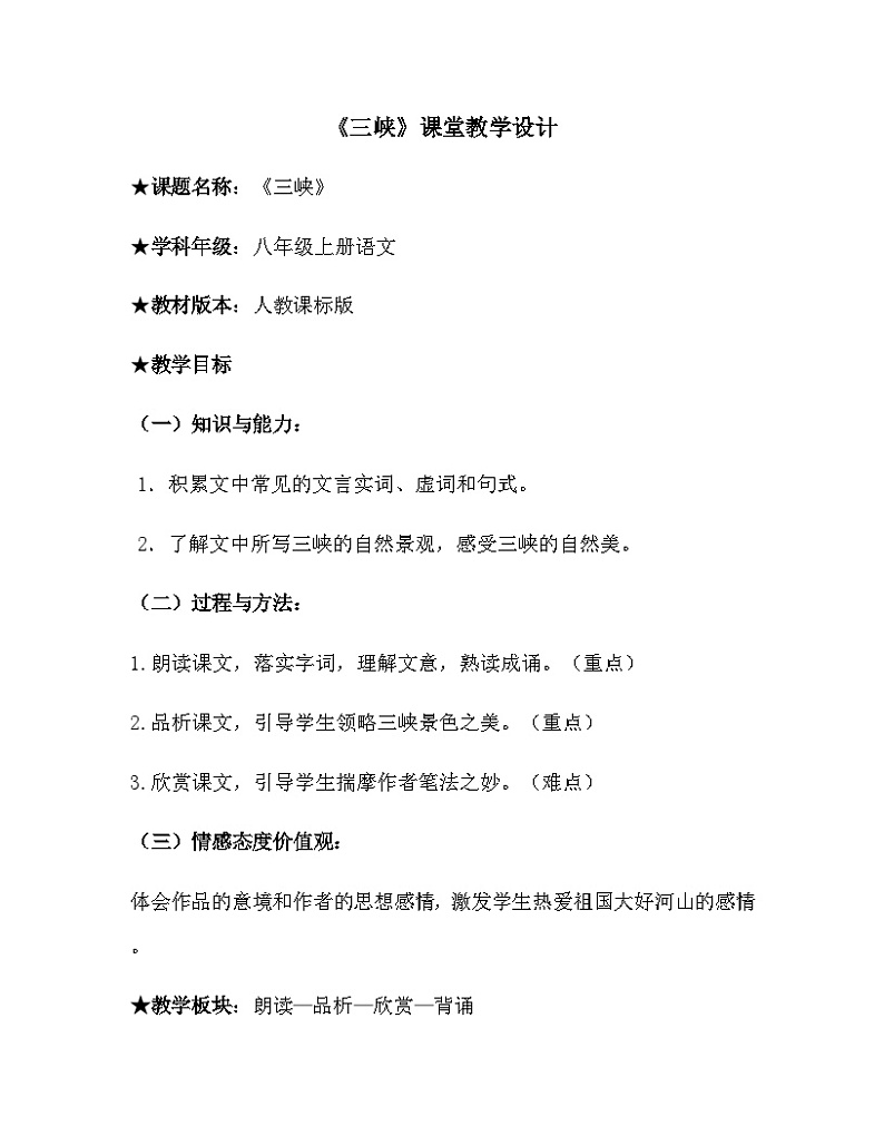 部编版语文八年级上册 9 三峡(1)教案第1页