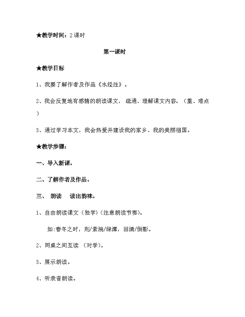 部编版语文八年级上册 9 三峡(1)教案第2页